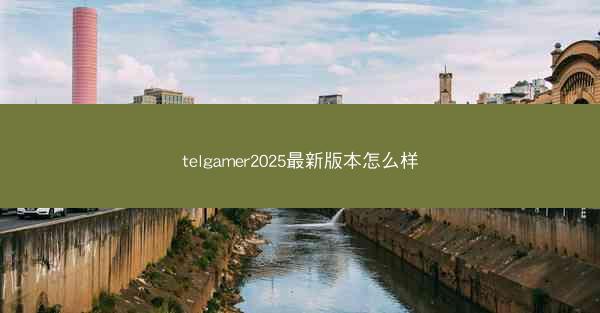 telgamer2025最新版本怎么样
