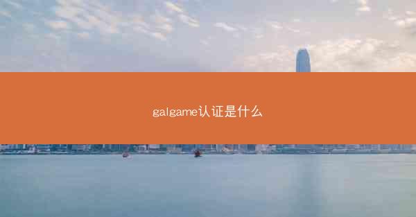 galgame认证是什么