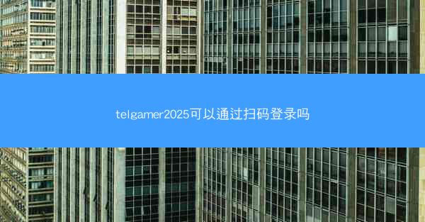 telgamer2025可以通过扫码登录吗