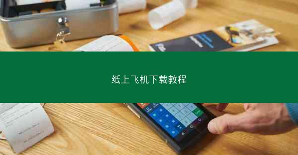 纸上飞机下载教程