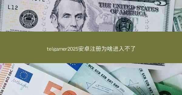telgamer2025安卓注册为啥进入不了