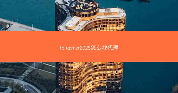 telgamer2025怎么找代理