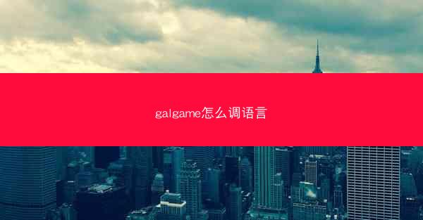 galgame怎么调语言