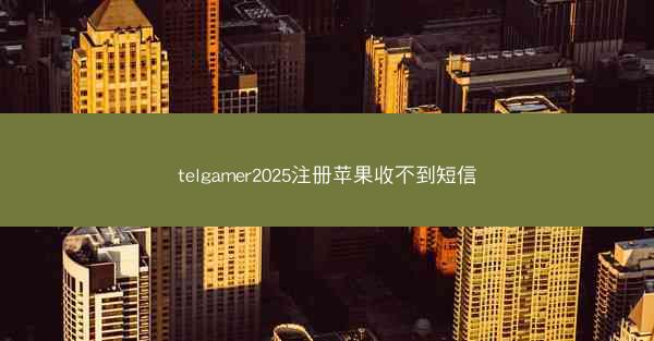 telgamer2025注册苹果收不到短信
