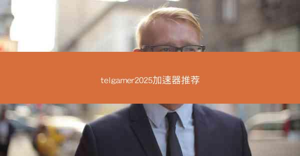 telgamer2025加速器推荐