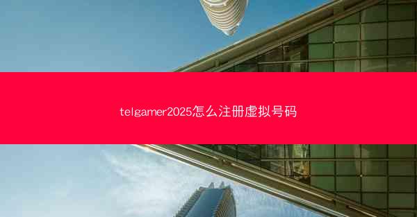 telgamer2025怎么注册虚拟号码
