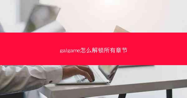 galgame怎么解锁所有章节