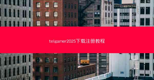 telgamer2025下载注册教程