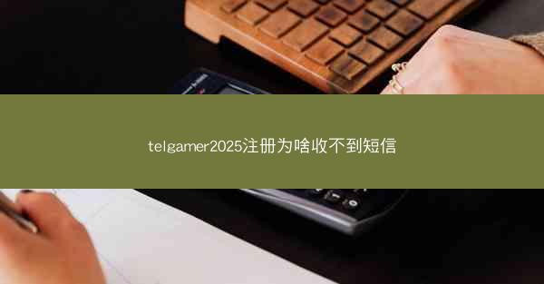 telgamer2025注册为啥收不到短信