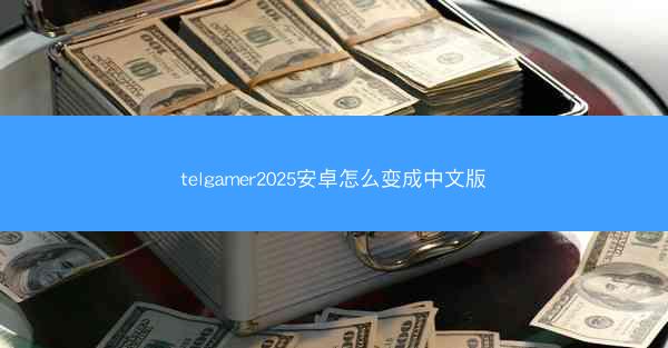 telgamer2025安卓怎么变成中文版