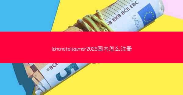 iphonetelgamer2025国内怎么注册