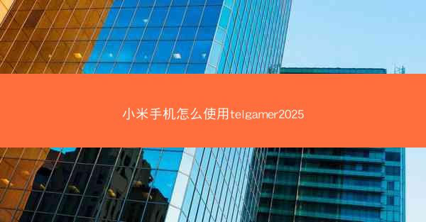 小米手机怎么使用telgamer2025
