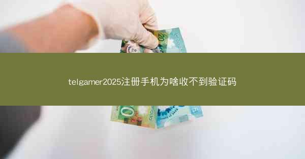 telgamer2025注册手机为啥收不到验证码