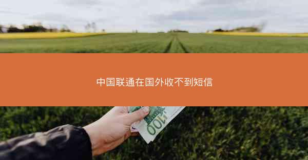 中国联通在国外收不到短信
