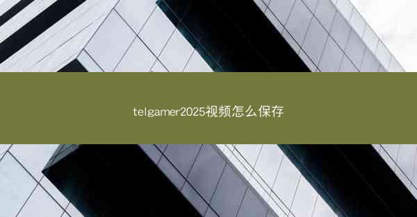 telgamer2025视频怎么保存