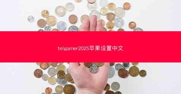 telgamer2025苹果设置中文