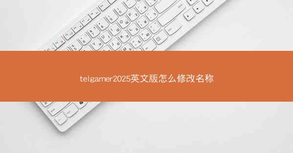 telgamer2025英文版怎么修改名称