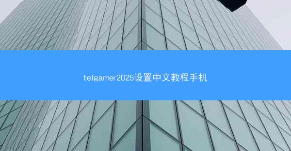 telgamer2025设置中文教程手机