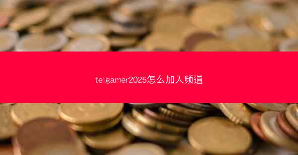 telgamer2025怎么加入频道