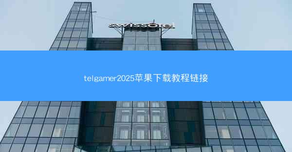 telgamer2025苹果下载教程链接