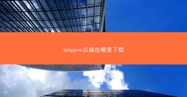 telgame云端在哪里下载
