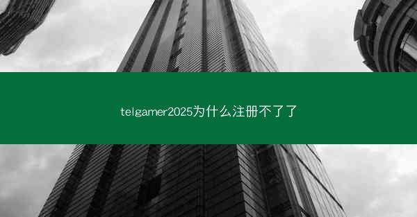 telgamer2025为什么注册不了了