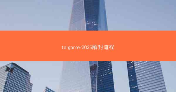 telgamer2025解封流程