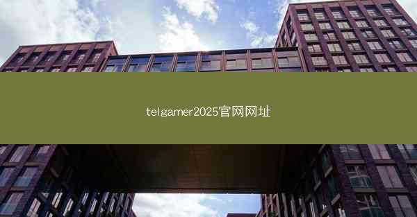 telgamer2025官网网址