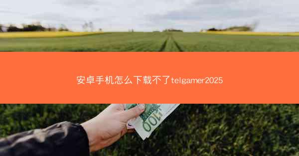 安卓手机怎么下载不了telgamer2025