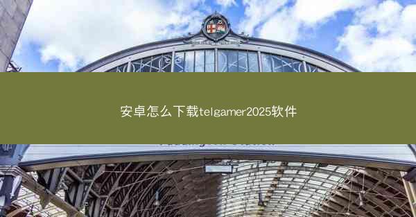安卓怎么下载telgamer2025软件