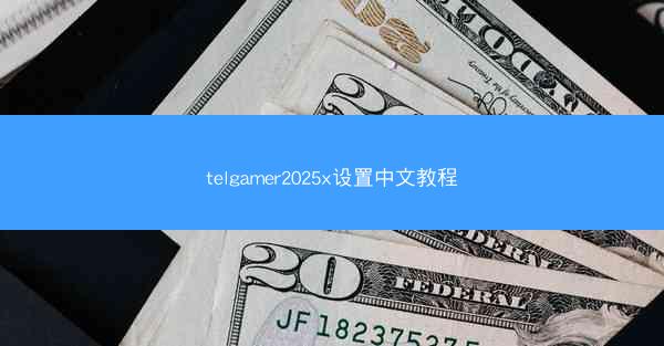 telgamer2025x设置中文教程
