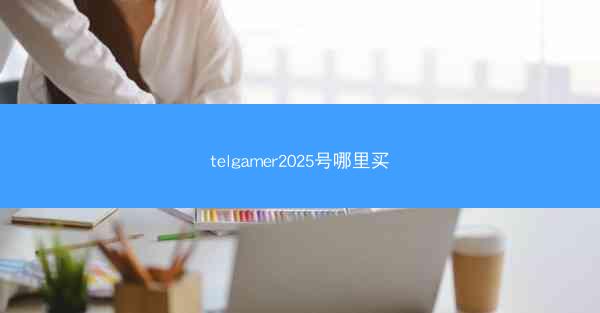 telgamer2025号哪里买