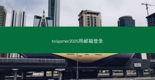 telgamer2025用邮箱登录