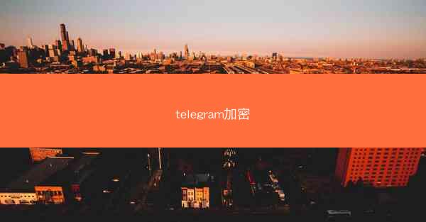 telegram加密