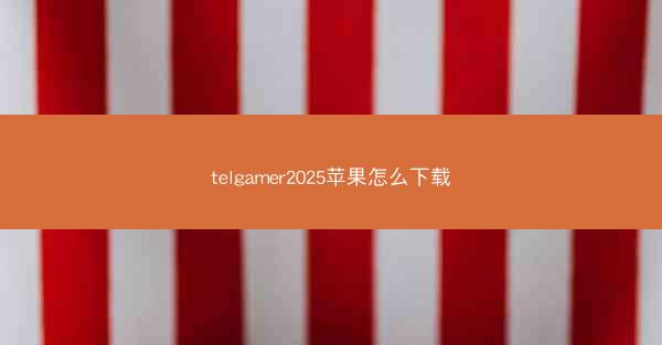 telgamer2025苹果怎么下载