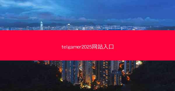 telgamer2025网站入口
