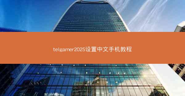 telgamer2025设置中文手机教程