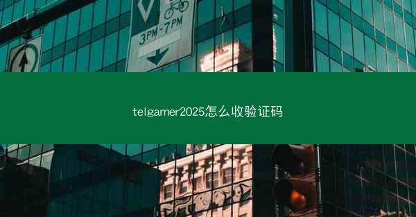 telgamer2025怎么收验证码