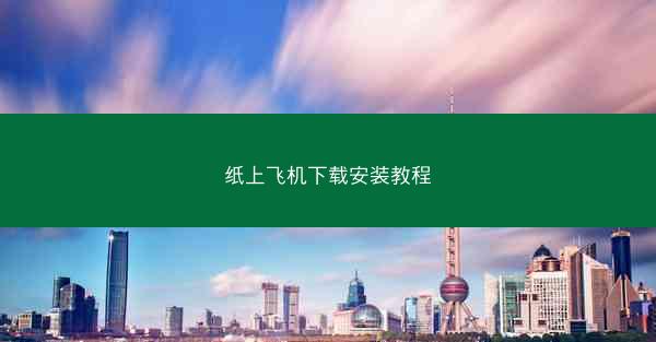 纸上飞机下载安装教程