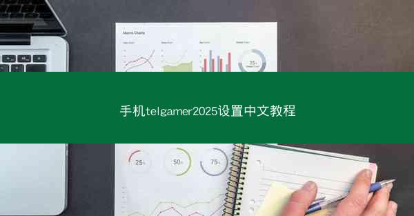 手机telgamer2025设置中文教程