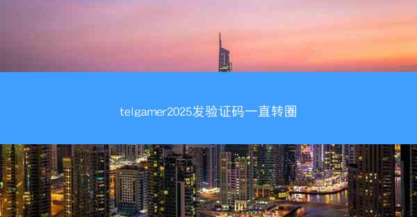 telgamer2025发验证码一直转圈