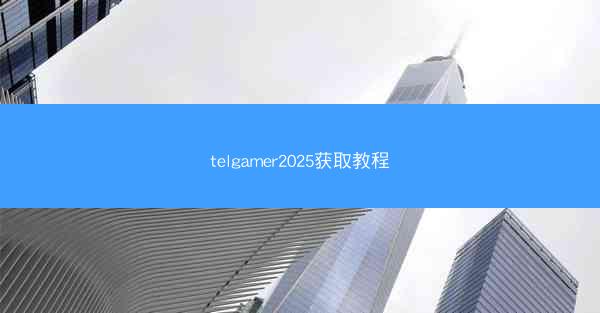 telgamer2025获取教程