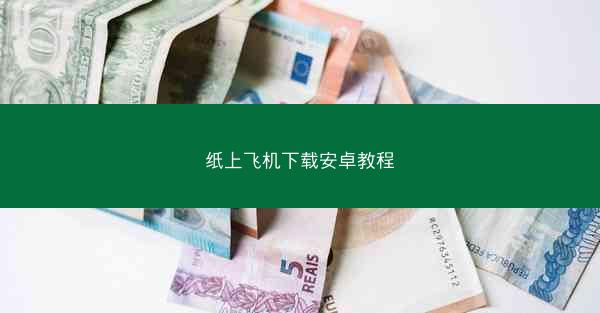 纸上飞机下载安卓教程