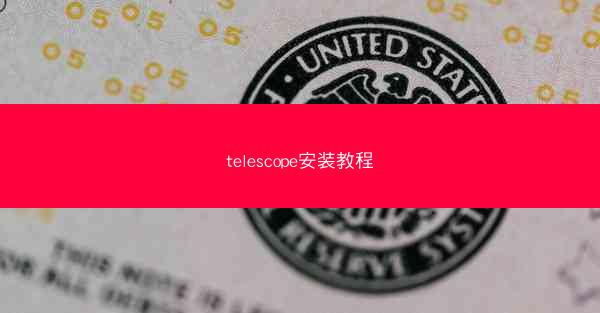 telescope安装教程