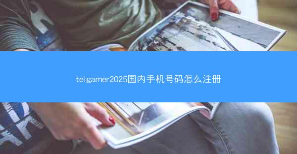 telgamer2025国内手机号码怎么注册