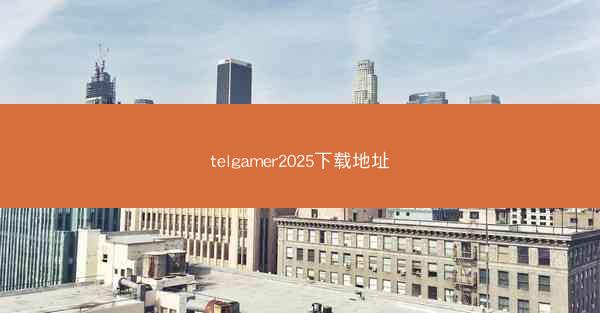 telgamer2025下载地址