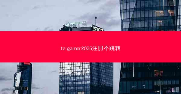telgamer2025注册不跳转