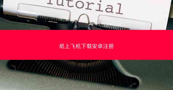纸上飞机下载安卓注册