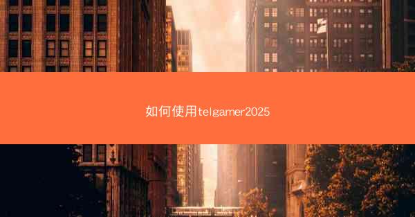 如何使用telgamer2025