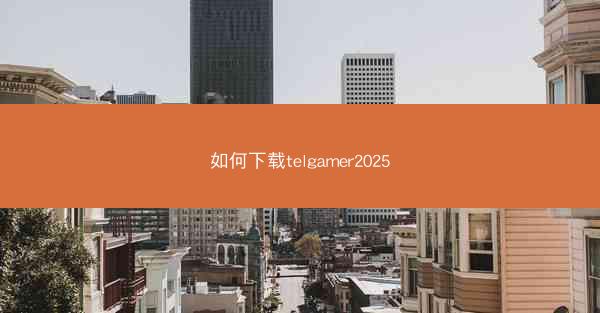 如何下载telgamer2025